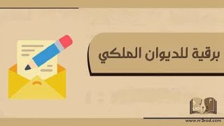 برقية للديوان الملكي | معاريض #برقية_للديوان_الملكي_لتسديد_الديون #طريقة_ارسال_برقية_للديوان_الملكي