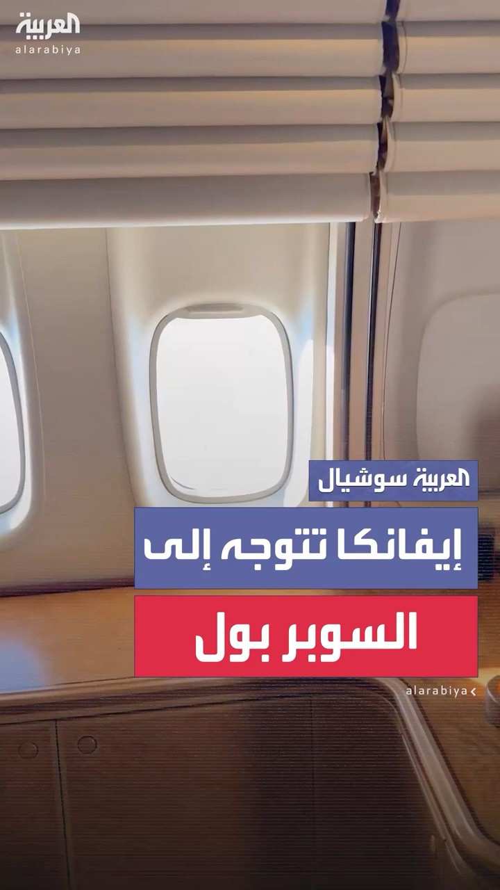 إيفانا ترمب تنشر فيديو التقطته من شباك الطائرة الرئاسية أثناء توجهها إلى “السوبر بول”