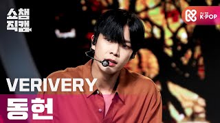 [쇼챔직캠 4K] 베리베리 동헌 - Hold me tight (VERIVERY DONGHEON - Hold me tight) l #쇼챔피언 l EP.375