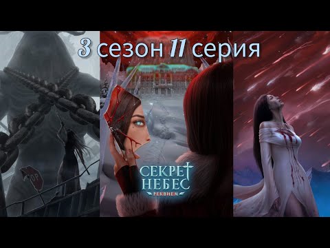 Секрет Небес - Реквием 3 сезон 11 серия (Голос Бога, Адаптация, Каин) |Клуб Романтики|