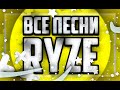 Все  Песни Ryze\Top Sounds Ryze