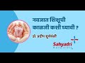 नवजात शिशूची काळजी कशी घ्यावी | How to take care of Newborn baby | Dr. Pradeep Suryawanshi