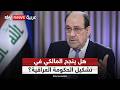 هل ينجح نوري المالكي في تشكيل الحكومة العراقية رغم الضغوط الأميركية الظهيرة 