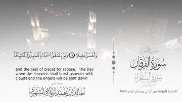 سورة الفرقان || بصوت القارئ خالد بن محمد الرَّيَّاعي - من ليالي رمضان ١٤٤٦هـ