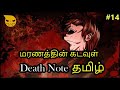 Death Note Explained Tamil ep 14