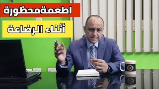 ابتعدى عن هذه الاكلات فى فترة الرضاعة الطبيعية - دكتور حاتم فاروق