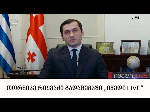 აჭარის ავტონომიური რესპუბლიკის მთავრობის თავმჯდომარე თორნიკე რიჟვაძე გადაცემაში „იმედი LIVE“