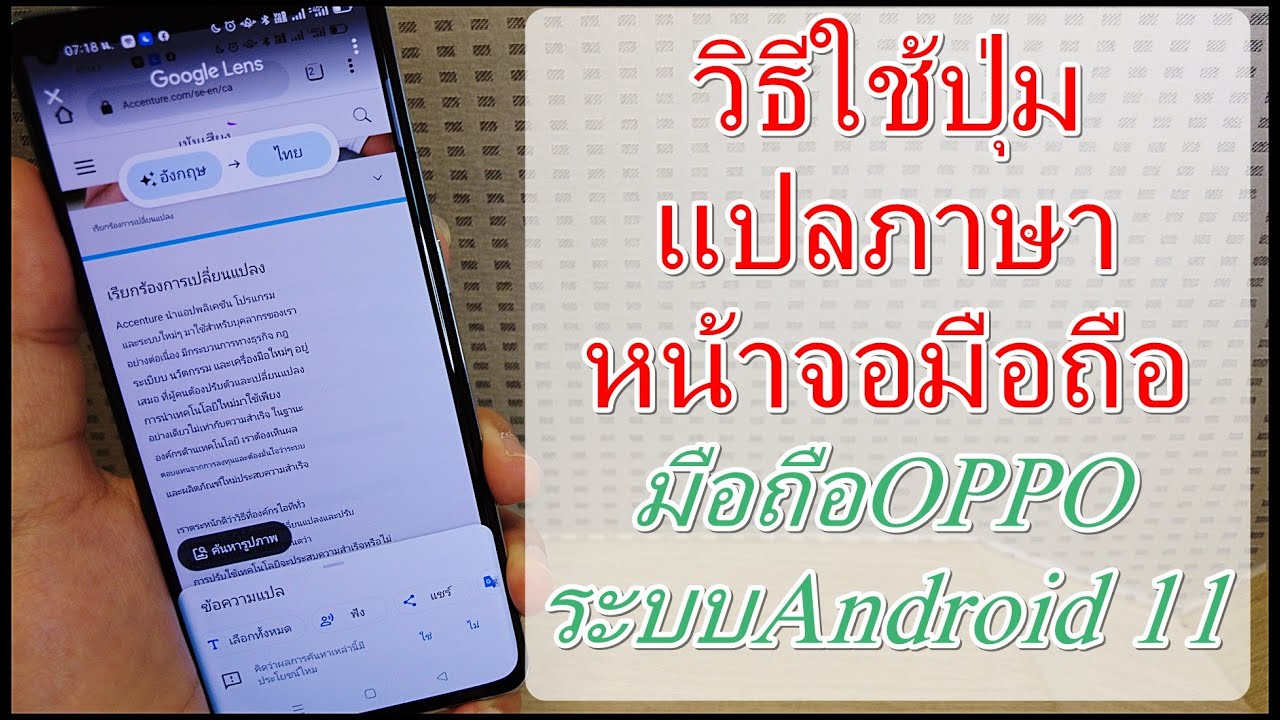 วิธีใช้ปุ่มแปลภาษาหน้าจอ แปลได้ทันที มือถือOPPO ระบบAndroid 11