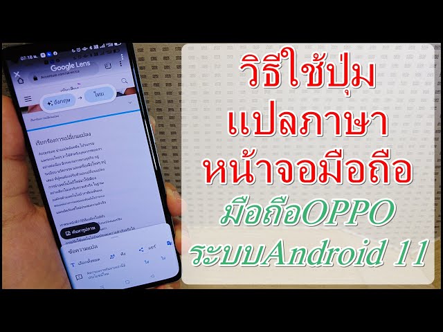 วิธีใช้ปุ่มแปลภาษาหน้าจอ แปลได้ทันที มือถือOppo ระบบAndroid 11 - Youtube