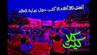 أفضل 10 أفلام الاكشن حول نهاية العالم | افلام لا بد من مشاهدتها | افلام اجنبية حققت الملايين