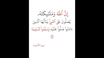 احمد العجمي - سورة الاحزاب - إِنَّ ٱللَّهَ وَمَلَٰٓئِكَتَهُۥ يُصَلُّونَ عَلَى ٱلنَّبِيِّۚ
