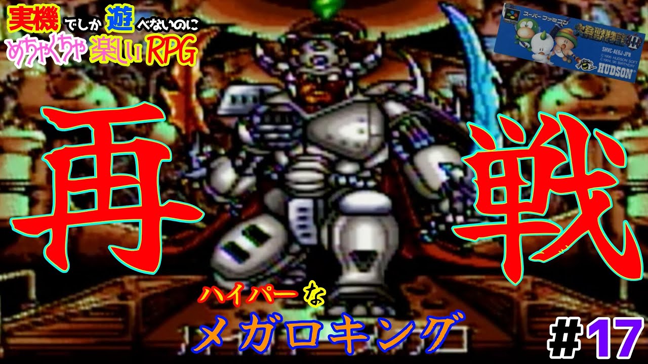 蘇ったメガロキングとリベンジマッチ！【大貝獣物語2】＃17 - YouTube