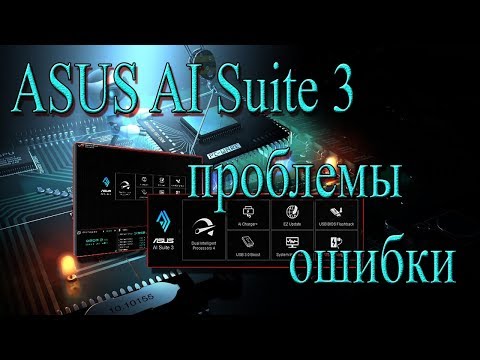 Asus al suite 3 для windows 10 ошибки проблемы
