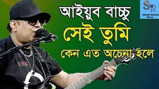 Shei Tumi By Ayub Bacchu || Bangla New Song 2020
