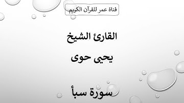 034 ـ سورة سبأ ـ القارئ الشيخ يحيى حوى