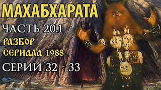 Махабхарата. Часть 20.1 Разбор сериала 1988 (серии 32-33)