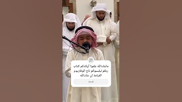 قراءة خاشعة من قارئ صغير السن #قرآن #راحة_نفسية #ماشاءالله
