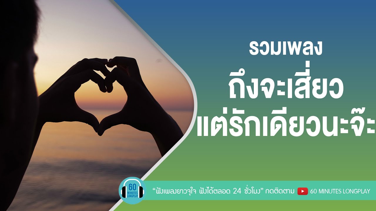 รวมเพลง ถึงจะเสี่ยว แต่รักเดียวนะจ๊ะ l แพ้ทาง, ภูมิแพ้กรุงเทพ, ฝนตกที่หน้าต่าง |【LONGPLAY】