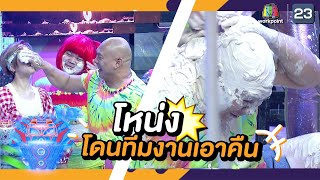 โหน่งจี แค้นนี้ต้องชำระ โดนทีมงานเอาคืน!! | ชิงร้อยชิงล้าน ว้าว ว้าว ว้าว