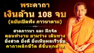 พระคาถาเงินล้าน 108 จบ | เปิดฟังยาวๆ สวดทุกวัน | ยิ่งสวด ยิ่งดี การเงินยิ่งพุ่ง เห็นผลเร็ว ดีนักแล screenshot 5