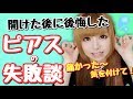 後悔したピアッシングの失敗談をお話します【耳たぶ・軟骨】