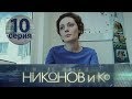 НИКОНОВ и Ко. Серия 10 ≡ NIKONOV & Co. Episode 10 (Eng Sub)