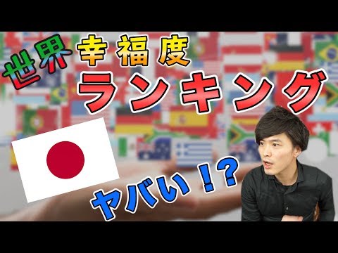 世界 幸福度 ランキング 発表！ 日本 は 不幸 な国になったのか！？