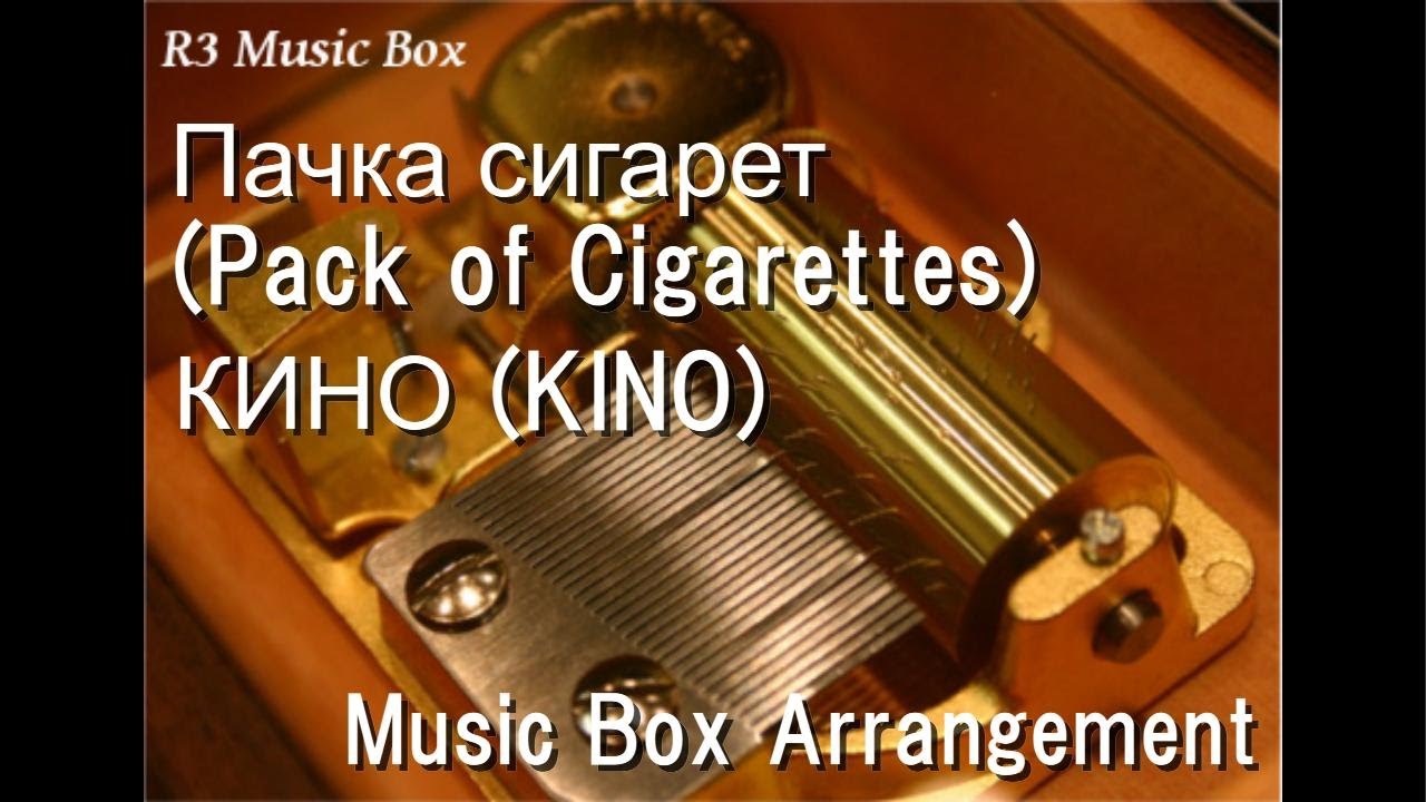 Пачка сигарет (Pack of Cigarettes)/КИНО (KINO) [Music Box]