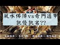 古柏論命:  風水佈陣 vs 奇門遁甲  孰優孰劣?