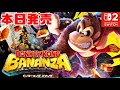 ドンキーコング バナンザ 本日発売 さえぎるすべてをブチ壊せ 初見 Switch2 DONKEY KONG BANANZA ドンキーコング バナンザ 本日発売 さえぎるすべてをブチ壊せ 初見 Switch2 DONKEY KONG BANANZA