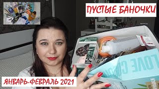 ПУСТЫЕ БАНОЧКИ // ЯНВАРЬ-ФЕВРАЛЬ 2021 // КУПЛЮ ЕЩЕ РАЗ  😍или НЕ ПОКУПАЙТЕ ЭТО НИКОГДА 😱