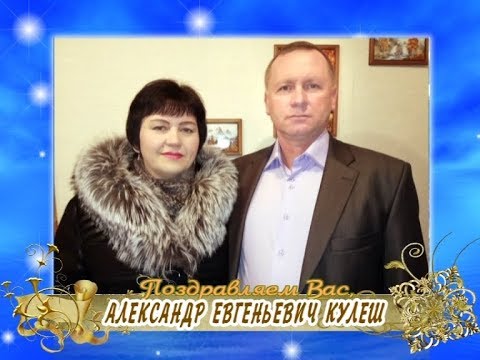 С юбилеем вас, Александр Евгеньевич Кулеш!