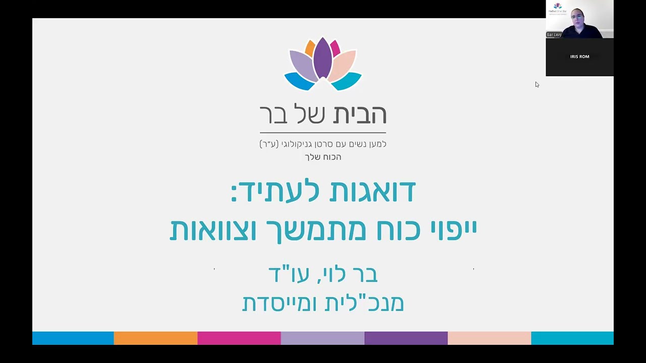 דואגות לעתיד: ייפוי כוח מתמשך וצוואות - בר לוי, עו
