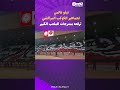 تيفو عالمي لجماهير الكوكب المراكشي ترفعه بمدرجات الملعب الكبير