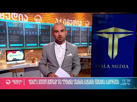 \"ტესლა ვიდეო მედიამ\" და \"ლისტმა\" თანხის გატანის ფუნქცია გამორთეს