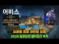 어비스 요루 프로 라인업 모음(2025 챔스)