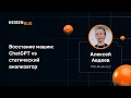 Алексей Авдеев — Восстание машин: ChatGPT vs статический анализатор