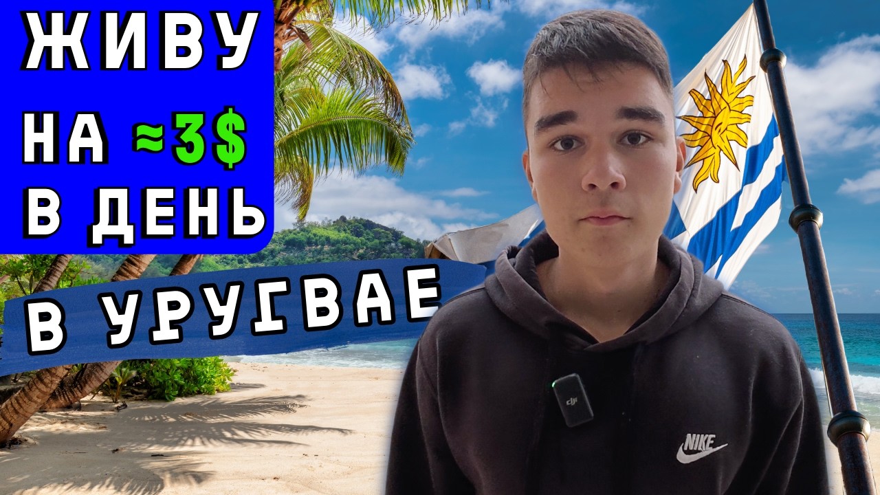 Можно ли прожить на 100$ в месяц в Уругвае. Эксперимент и цены на продукты
