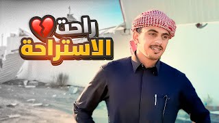 Thumbnail for راحت الاستراحة 💔