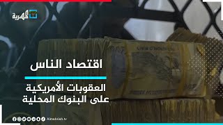 العقوبات الأمريكية تهدد بضربة قاضية للقطاع المصرفي اليمني | اقتصاد الناس