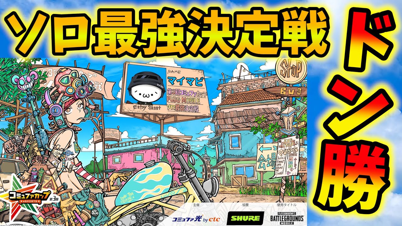 Pubg Mobile 配信者大会で2戦目ドン勝 第3回コミュファカップ ソロ最強決定戦 ストリーマー予選b 公式パートナー Youtube