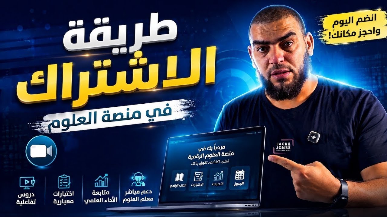 طريقة الاشتراك في منصة الاستاذ زادت للعلوم الطبيعية 