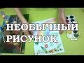 Необычная техника рисования для детей (нетрадиционная)