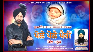 pole pole pairi(REBIRTH) BY GILL MALOOK