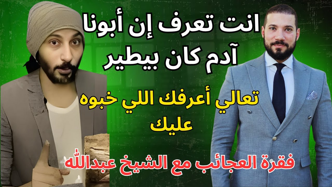 أبونا كان بيطير || تعالالي أعرفك اللي خبوه عليك ... للشيخ عبداالله رشدي