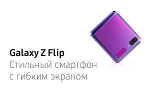 Познакомьтесь ближе с новым Galaxy Z Flip