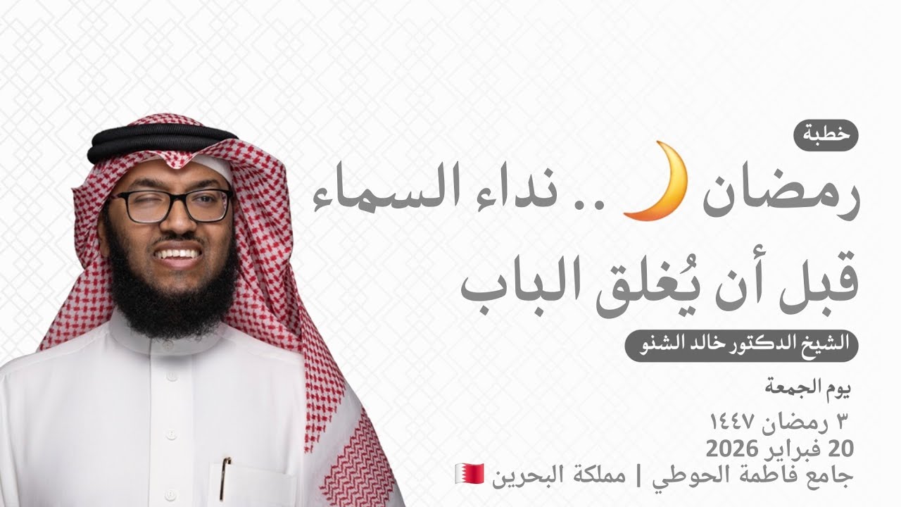 رمضان🌙.. نداء السماء قبل أن يُغلق الباب | د. خالد الشنو