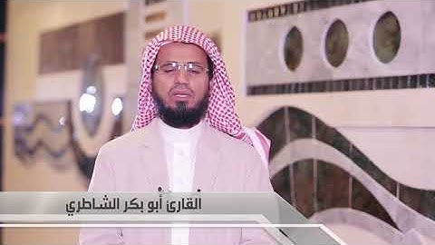 تلاوة خاشعة لفضيلة الشيخ شيخ ابو بكر الشاطري|حالات واتس 🧡|