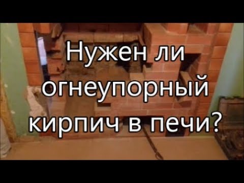 Видео: Горят ли огнеупорные кирпичи?