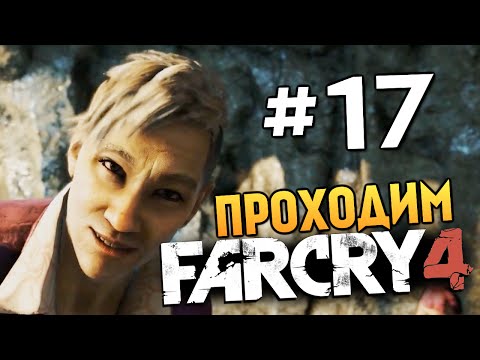 Видео: Far Cry 4 - ТЮРЬМА С ДЕМОНАМИ (Жесть) - #17